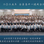 全台高中一週成全訓練