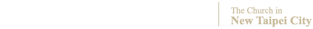 新北市召會