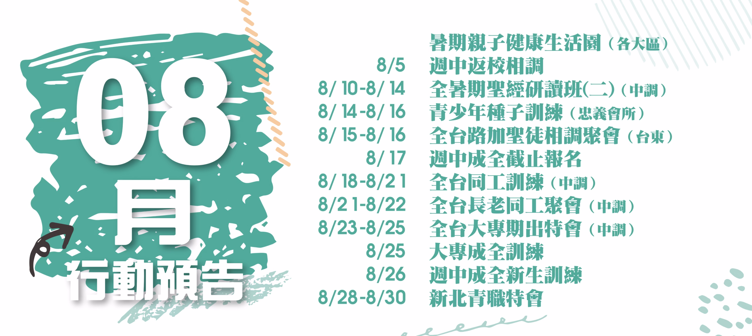 8月