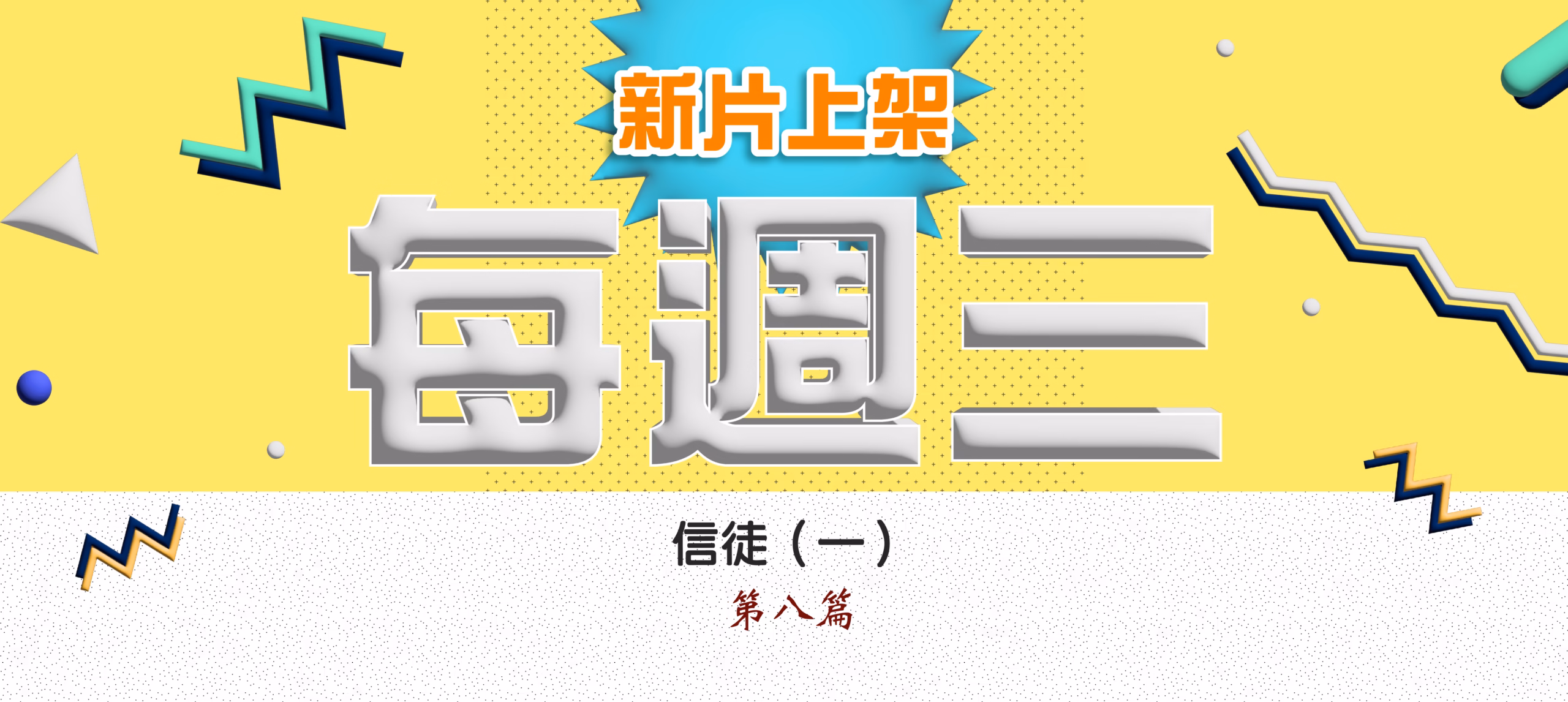 每週三